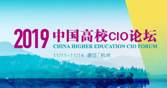 2019中国高校CIO论坛在杭州成功召开