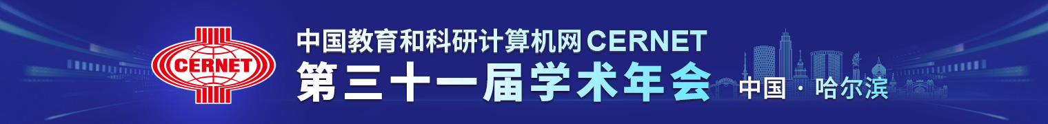 CERNET第三十一届学术年会