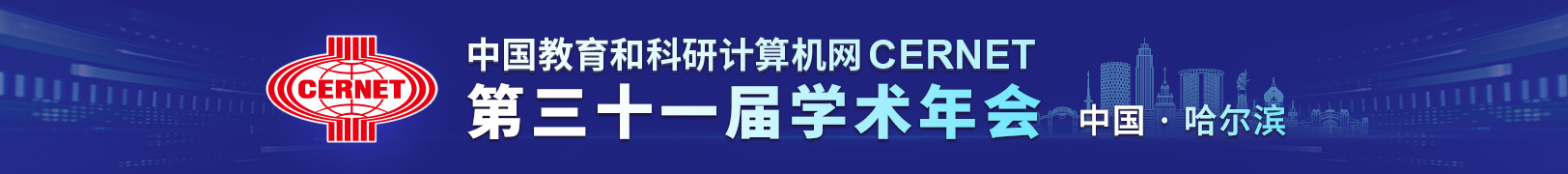 CERNET第三十一届学术年会布