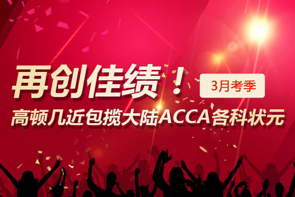 ACCA大陆地区P1状元分享:从“门外汉”到第一名的攻略 ACCA大陆地区P1状元分享:从“门外汉”到第一名的攻略