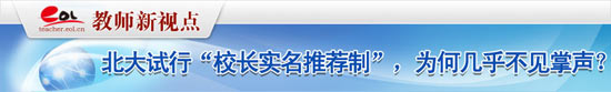 北大试行“校长实名推荐制” 为何几乎不见掌声?