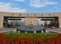 《中国矿业大学综合改革方案》征求意见会召开