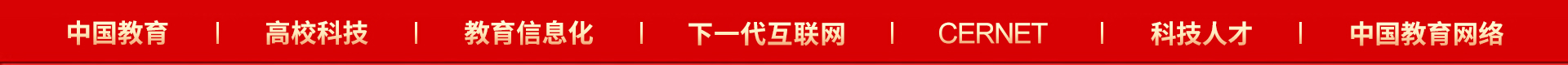 中国教育和科研计算机网CERNET